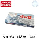 マルゲン ぽん鱈(ぽんたら)お試し 95g 1箱 メール便 送料無料 珍味 つまみ ポン鱈