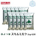 よつ葉 スキムミルク 10kg (1kg×10袋) 北海道産生乳100% 脱脂粉乳 よつ葉乳業 (1袋当り1,180円) 送料無料