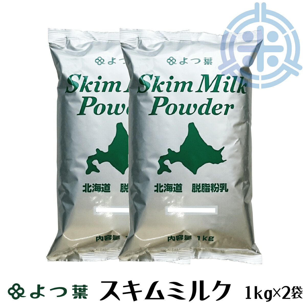 よつ葉 スキムミルク 2kg (1kg×2袋) 北海道産生乳100% 脱脂粉乳 よつ葉乳業 (1個当り1,450円) レターパック便 全国送料無料