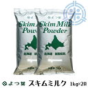 よつ葉 スキムミルク 2kg (1kg×2袋) 北海道産生乳100% 脱脂粉乳 よつ葉乳業 (1個当り1,450円) レターパック便 全国送料無料