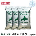 よつ葉 スキムミルク 3kg (1kg×3袋) 北海道産生乳100% 脱脂粉乳 よつ葉乳業 (1袋当り1,380円)