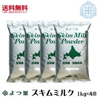 よつ葉スキムミルク4kg(1kg×4袋)北海道産生乳100%脱脂粉乳よつ葉乳業