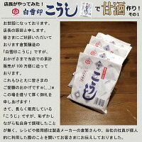 こうじ200g×4個(元詰800g)【ゆうパケット・ネコポス発送】白雪印乾燥米こうじ国産米使用倉繁醸造所米麹米糀乾燥こうじ甘酒塩こうじこうじ水