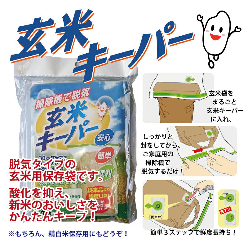 送料無料　玄米キーパー　1枚　玄米用 脱気タイプ 保存袋　アサヒパック