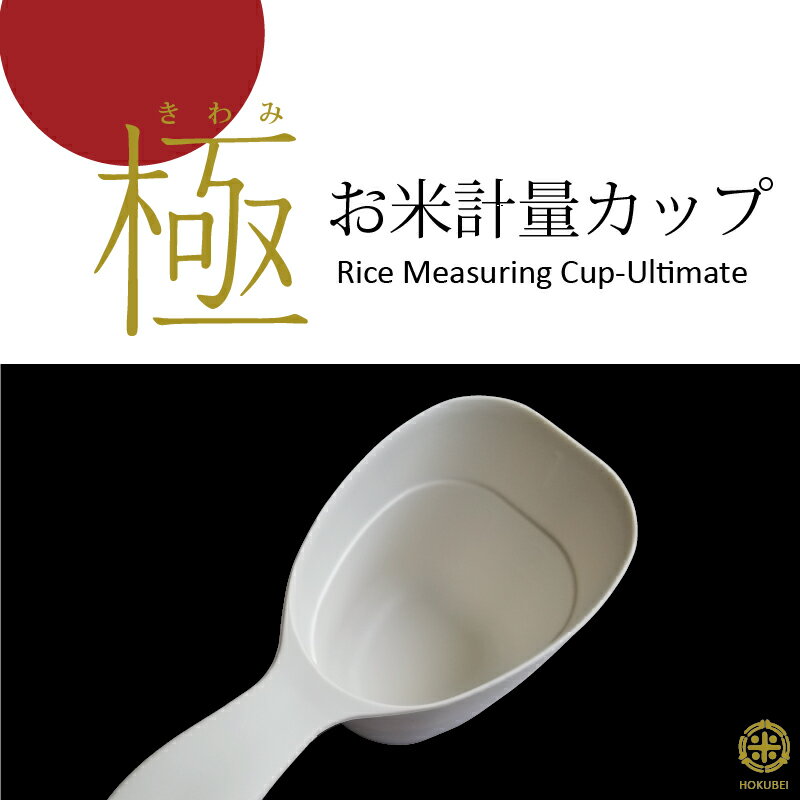 極　お米 計量カップ　マーナ 全米販・お米マイスター共同開発　レターパックプラス便送料無料