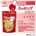 はくばく　雑穀クッキングクラブ　もちきび（120g）【メール便送料無料】