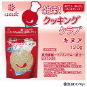 はくばく 雑穀クッキングクラブ キヌア(120g)【メール便送料無料】