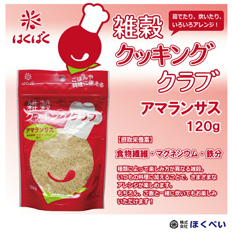 はくばく　雑穀クッキングクラブ　アマランサス（120g）【メール便送料無料】