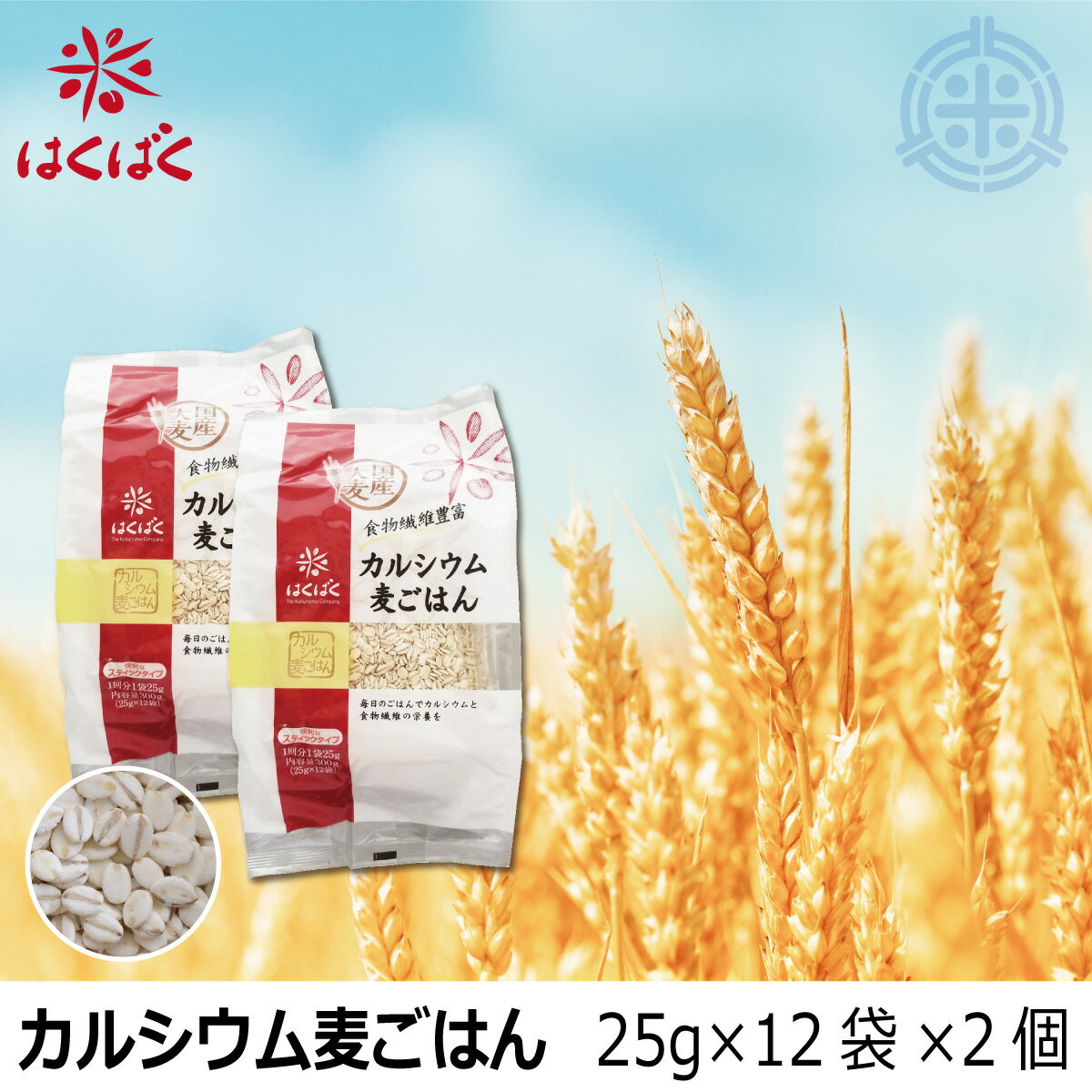 カルシウム麦ごはん　600g　25g×12袋×2個　国内産大麦　はくばく　レターパックプラス 送料無料