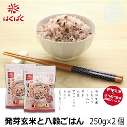 発芽玄米と八穀ごはん　250g×2個　はくばく　メール便 送料無料