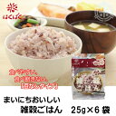 まいにちおいしい雑穀ごはん 25g×6袋 はくばく メール便 送料無料