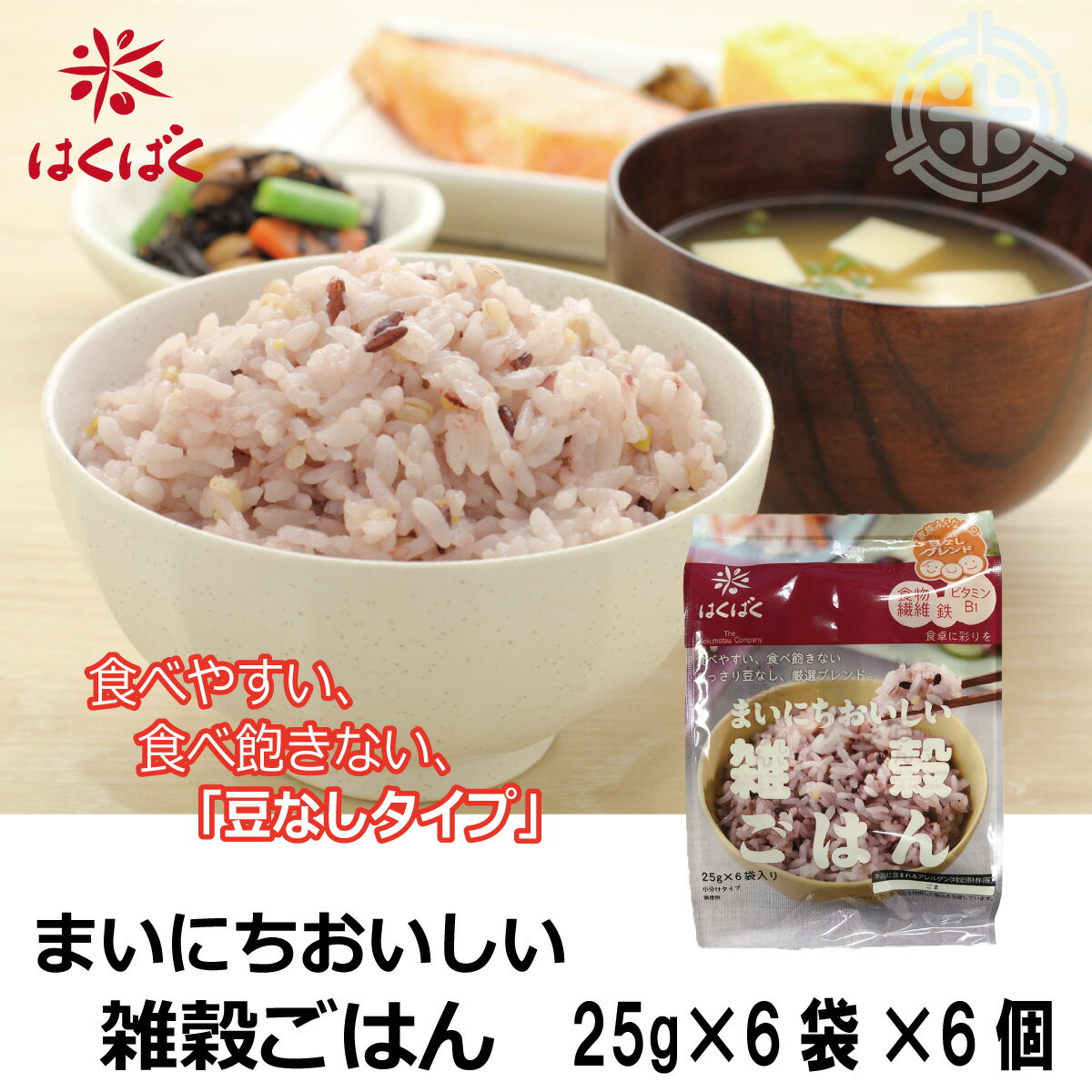 まいにちおいしい雑穀ごはん 25g×6袋×6個 1箱 はくばく 雑穀 送料無料