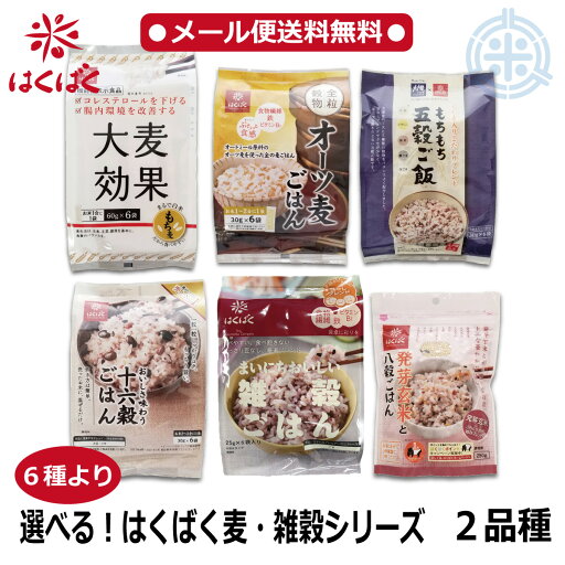 選べる! はくばく 麦・雑穀シリーズ 2種 はくばく メール便 送料無料 選べる! はくばく 麦・雑穀シリーズ 2種 はくばく メール便 送料無料
