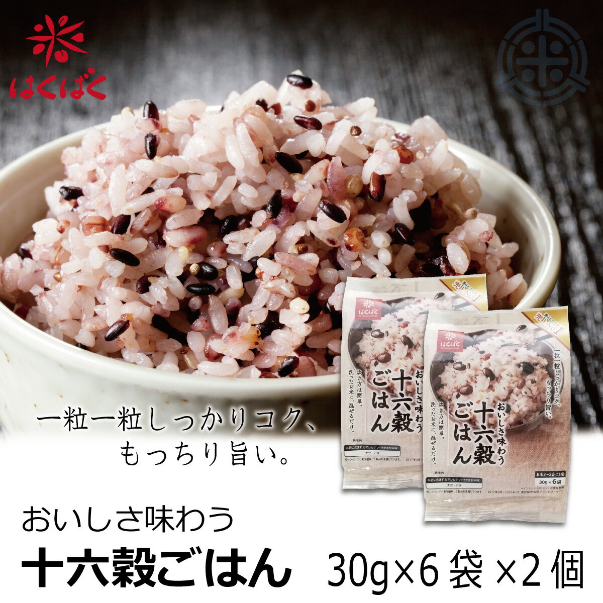 はくばく 十六穀ごはん 30g×6袋×2個 メール便 送料無料