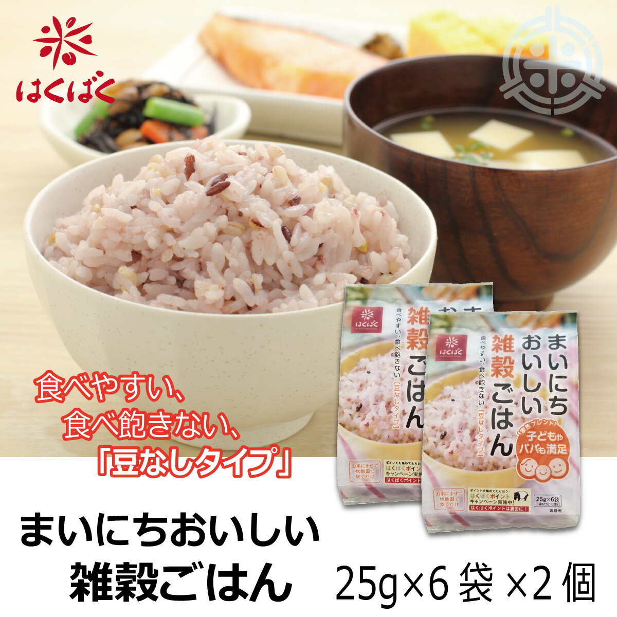 ≪商品について≫ 豆が入っていない、毎日食べても飽きない、どんな料理にもあう雑穀。ご家族に「雑穀は重い…」「豆が嫌だ…」という方がいても食べられるよう、あっさりとした味わいを目指して作りました。25gずつ小分けになっているので計量いらずで、簡単に使えます。 ※予告なくデザイン等が変更になる場合がありますので、ご了承ください。 ≪製品仕様≫ 名称 炊飯用穀類 原材料名 発芽玄米、もちあわ、大麦、黒米、アマランサス、はと麦、キヌア、白ごま、もちきび、とうもろこし、赤米、黒ごま 内容量 150g（25g×6袋入）×2個 賞味期限 製造日より12ヶ月 ※賞味期限日付については裏面に記載しています。 保存方法 直射日光・湿気をさけ、常温で保存してください。 製造者 株式会社はくばく 山梨県南巨摩郡富士川町最勝寺1351 [製造所　山梨県中央市西花輪629] ★この商品はメール便でお届けいたします。★（※以下の条件をご確認下さい。） ■ 配送日時のご指定は承れません。 ■ 配送中のお荷物紛失・事故補償はありません。 ■ 宅配はポスト投函となります。※荷物がポストに入りきらない場合、不在票を置き一時配達店にて保管致します。お預かりする期間は一週間となっております。保管期限内に連絡が無い場合は当店へ返送されてしまいますのでご注意ください。再発送には手数料を含めた送料をお振込にてご負担いただきます。再発送しない場合、またご連絡がつかない場合、送料・手数料をご購入金額より差し引いて返金させて頂きますので予めご了承ください。 　