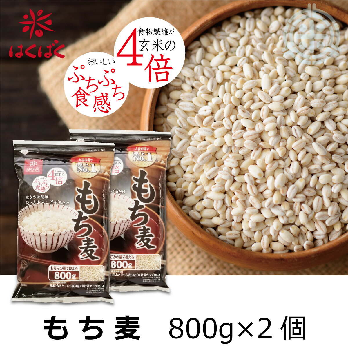 はくばく もち麦ごはん 800g×2個 大麦 レターパックプラス便送料無料