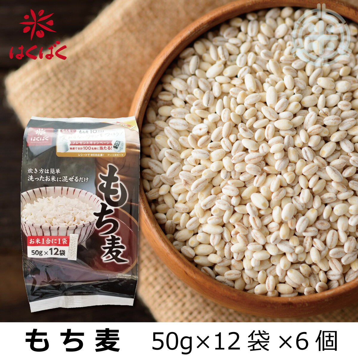 はくばく もち麦ごはん　50g×12袋×6個　大麦　送料無料