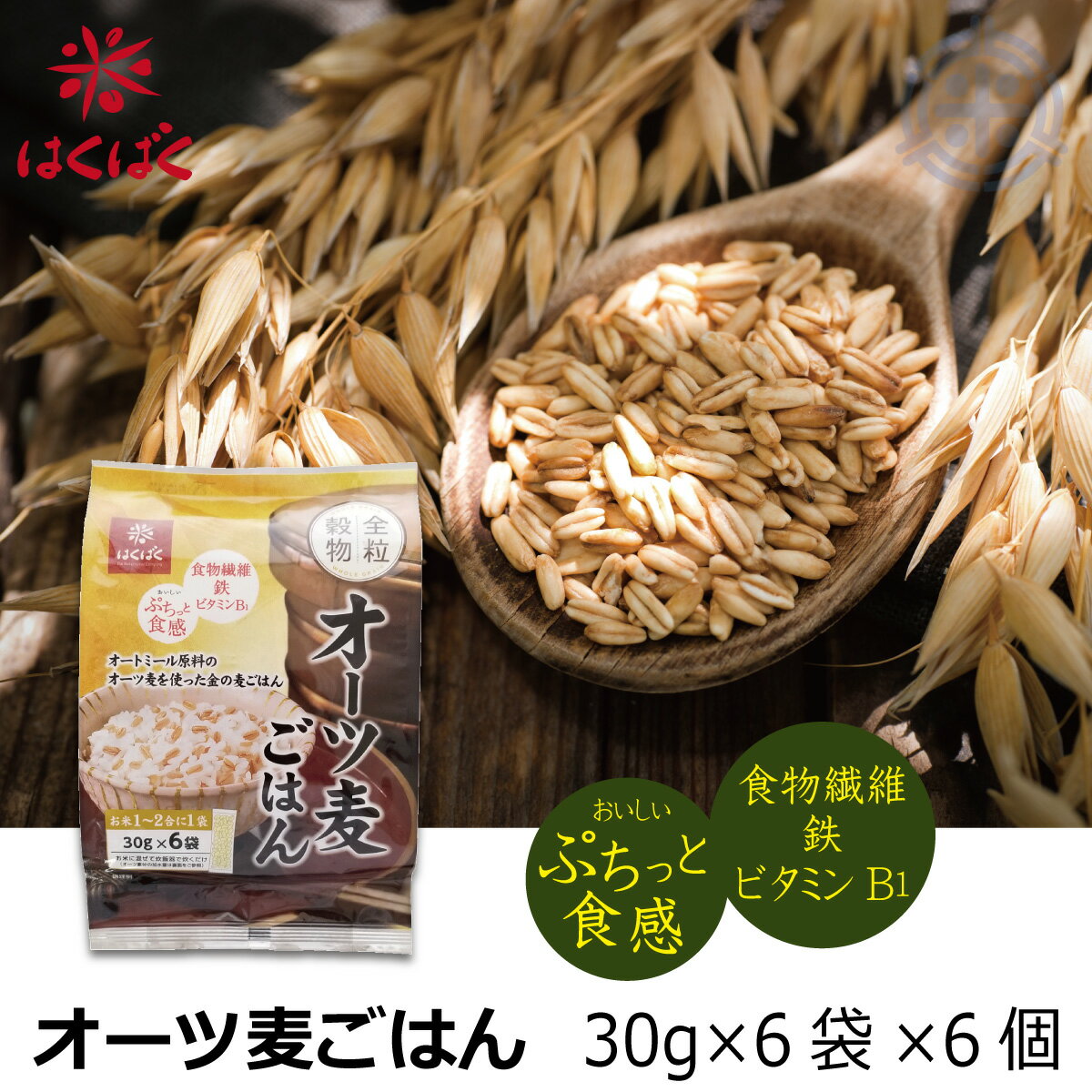 オーツ麦ごはん 30g×6袋×6個 1箱 はくばく 送料無料