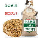 猫砂 崩れるタイプ 木質ペレット ペレット燃料 システムトイレ 22kg 国産 杉 ひのき ヒノキ 桧 檜 ブレンド 中古米袋(4)