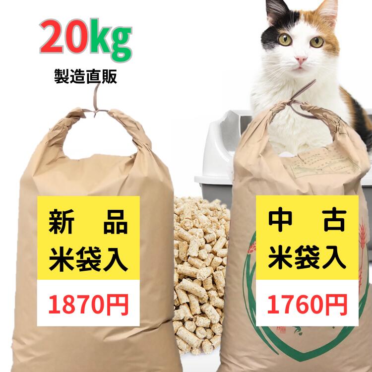 猫砂 崩れるタイプ 木質ペレット システムトイレ ねこ砂 ネコ砂 木系 20キログラム ねこすな 木質 パインウッド 天然 病気 無添加 殺菌 チップ 消臭 キャンプ 燃料 ペレット ストーブ 愛媛県製…