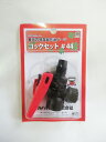 送料無料 マルハチ産業 全自動ハイパー パーツ コックセット #44 部品 蓄圧式噴霧器