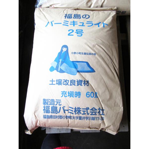 バーミキュライト　2号　60L