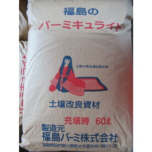 【送料無料】バーミキュライト 60L 約10kg 土壌改良 福島バーミ
