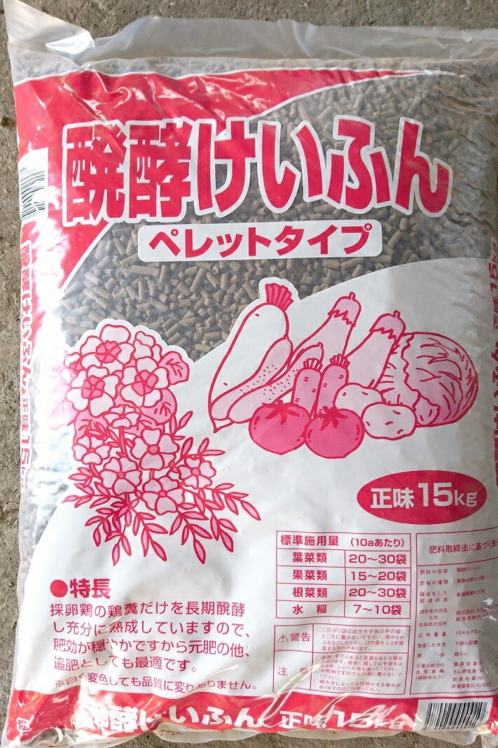 送料無料 醗酵鶏ふん ペレット 約15kg けいふん 鶏糞 肥料 元肥 追肥 ケイフン 鶏フン 発酵