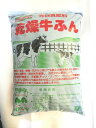 有機質肥料 乾燥牛ふん 20L トチミグリーン ガーデニング 牛糞 牛フン ガーデニング 園芸 有機質