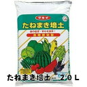 タキイ たねまき培土 20L 長期肥効型 種蒔き 種まき 栽培 育苗 タネまき 播種