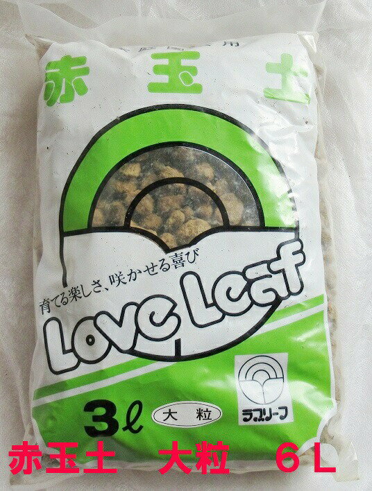 赤玉土　大粒　6L