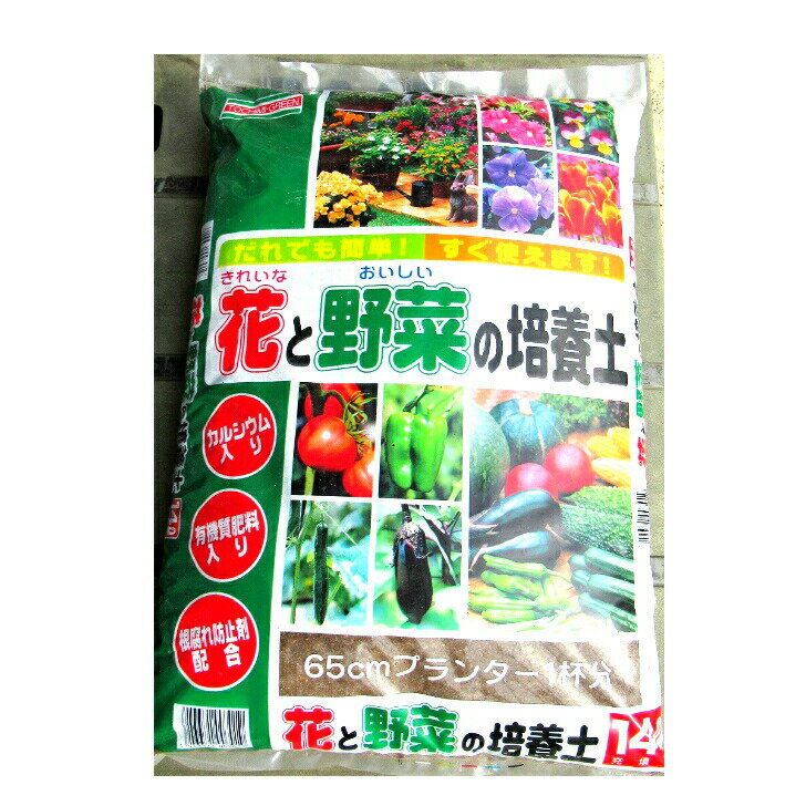 【送料無料】花と野菜の培養土 14L トチミグリーン カルシウム入 培土 ガーデニング 有機肥料入り 家庭菜園 花壇 園芸 花と野菜の土