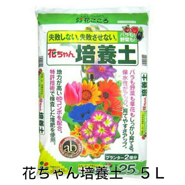 培養土 花ごころ 花ちゃん培養土 5L ガーデニング フルボ酸配合