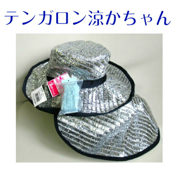 送料無料 農作業帽子 テンガロン涼かちゃん すずかちゃん 紫外線 熱中症 ガーデニング ハット