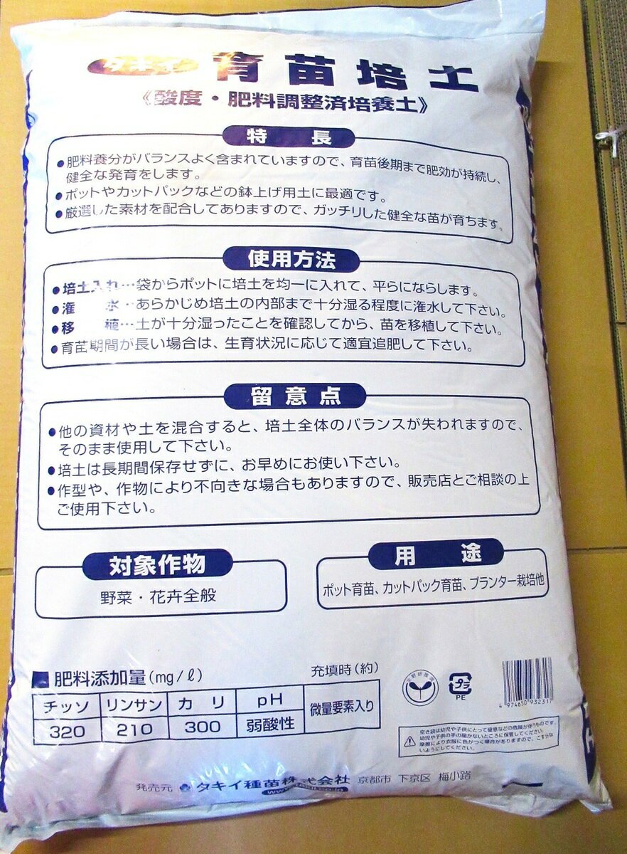 野菜 草花苗 植え替え プランター栽培 人気メーカー ブランド タキイ 肥料成分 ５０ｌ 酸度 育苗培土 調整済み培養土