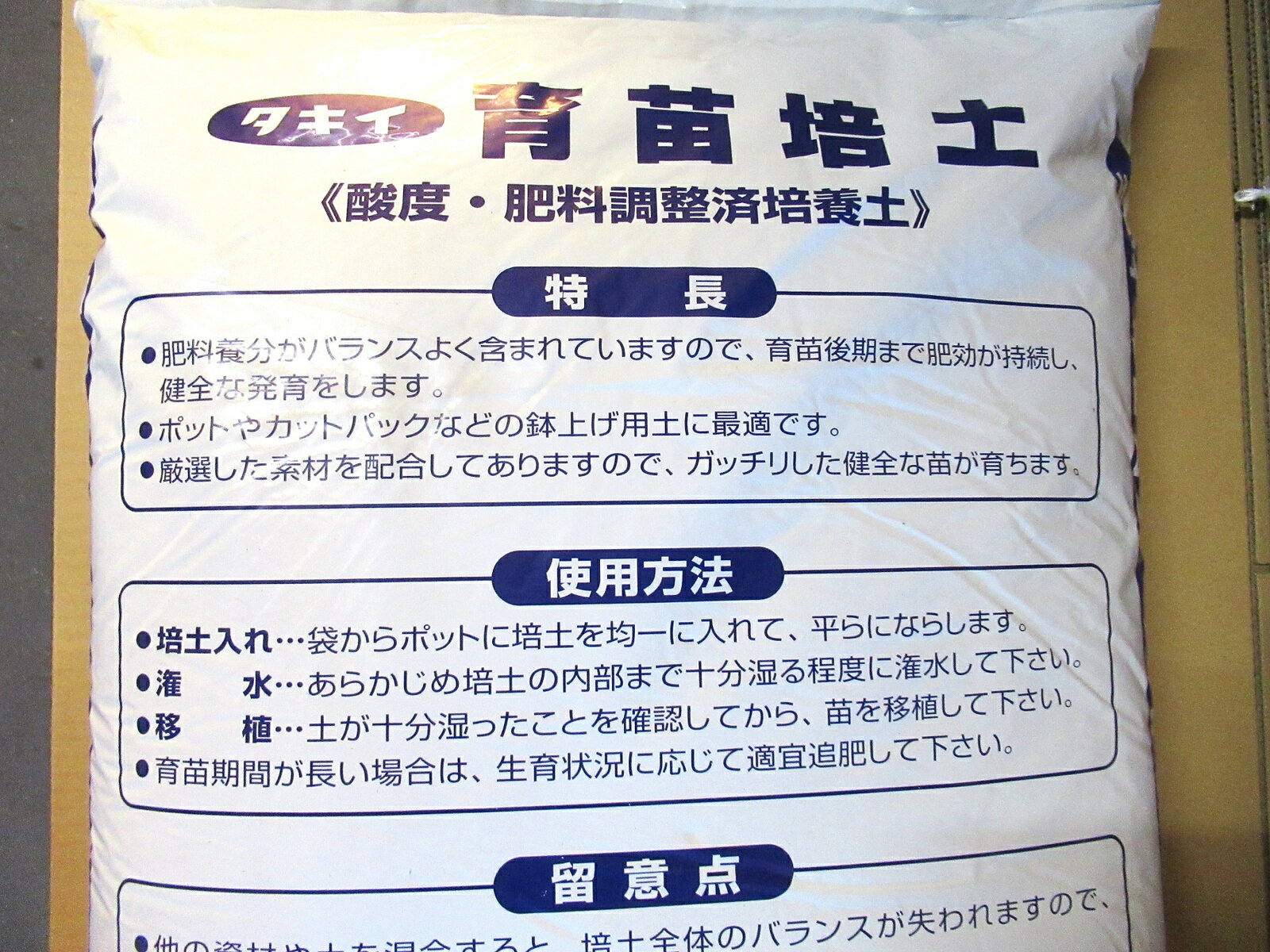 野菜 草花苗 植え替え プランター栽培 人気メーカー ブランド タキイ 肥料成分 ５０ｌ 酸度 育苗培土 調整済み培養土