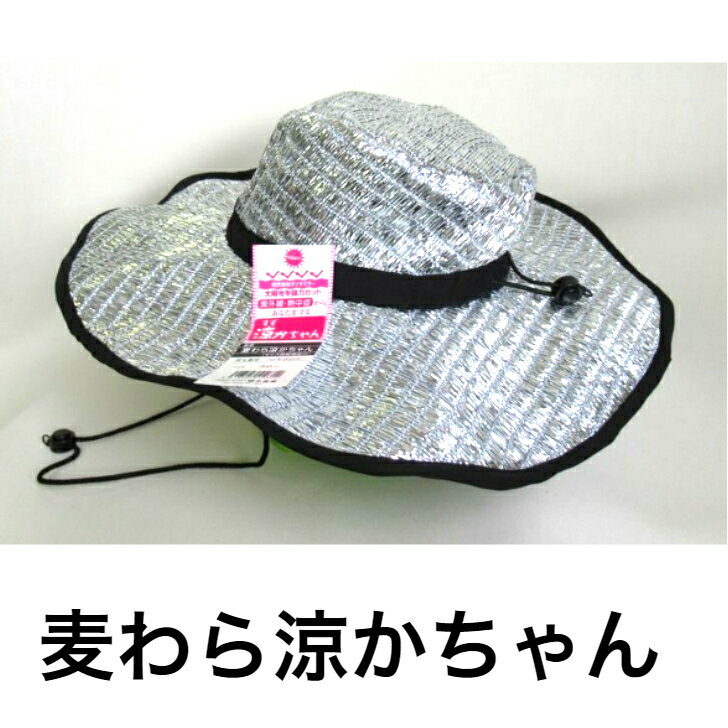 送料無料 農作業帽子 麦わら涼かちゃん すずかちゃん 紫外線 熱中症 ガーデニング ハットのサムネイル