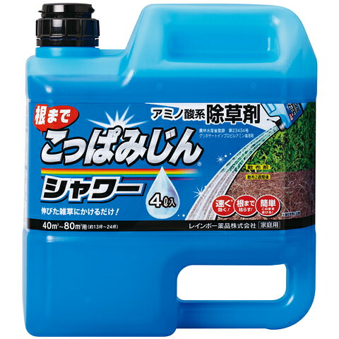 【エントリーP5倍】除草剤 レインボー薬品 こっぱみじんシャワー 4L 雑草 アミノ酸系 伸びた雑草にかけるだけ ●薄めず原液のまま、雑草の茎葉全体にしっかりと薬液がかかるように散布してください。（事前に雑草は刈り込まないでください）●葉から成分が吸収され徐々に根まで枯らすので、1～2週間そのままにしておいてください。●散布液が出にくい場合は、ボトル側面を軽く押してください。●天気の良い日に散布してください。散布後6時間以内に雨が降ると成分が流されて効果が劣ることがあります。 5