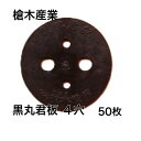 黒丸君(板) 50枚×100袋 槍木産業 まとめ買い