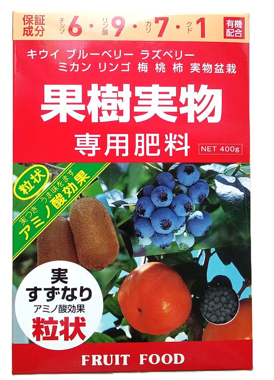 アミノール化学 果樹・実物専用肥料 400g 有機入り