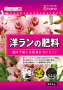【送料無料】東商 洋ランの肥料 500g ガーデニング 洋蘭 洋ラン肥料 ヨウラン 洋らん