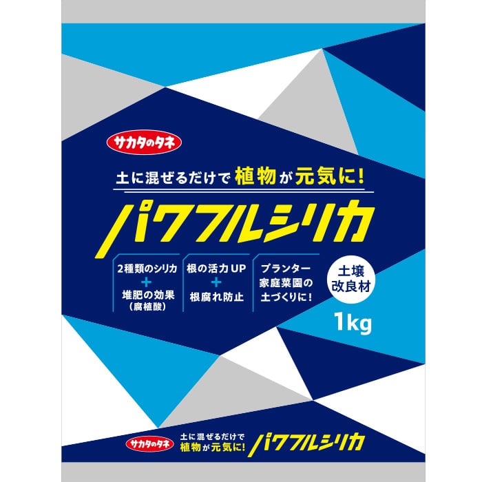 サカタのタネ パワフルシリカ 1kg