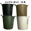アップルウェアー ハンドリーポット 10号 ブラック ホワイト グリーン ブラウン 鉢 ガーデニング 取手付き
