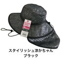 送料無料 農作業帽子 スタイリッシュ涼かちゃん ブラック すずかちゃん 紫外線 熱中症 ガーデニング ハット すずかちゃん