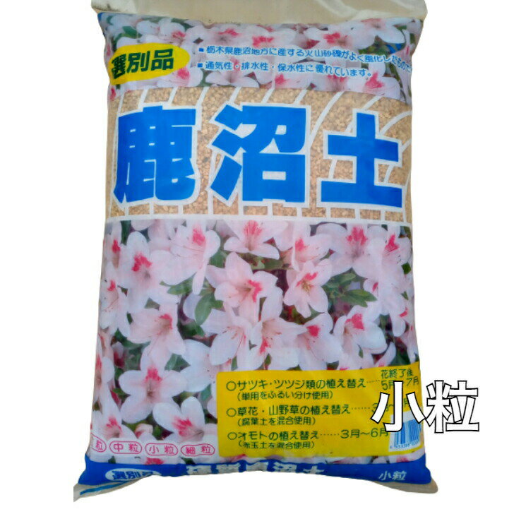 【送料無料】鹿沼土 硬質 小粒 17L トチミグリーン 園芸 ガーデニング 基本用土 ●硬質鹿沼土　小粒・通気性、排水性、保水性に優れています 5