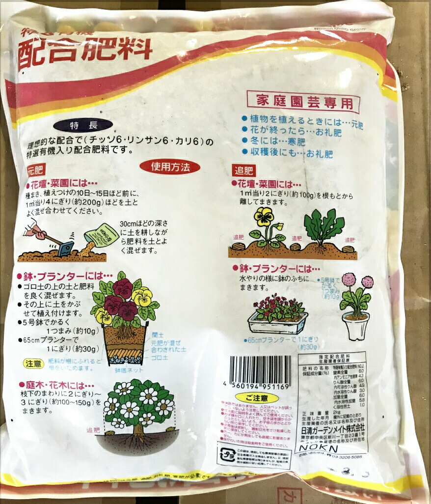 肥料 特選有機配合肥料 日清ガーデンメイト 2kg 花 野菜 園芸