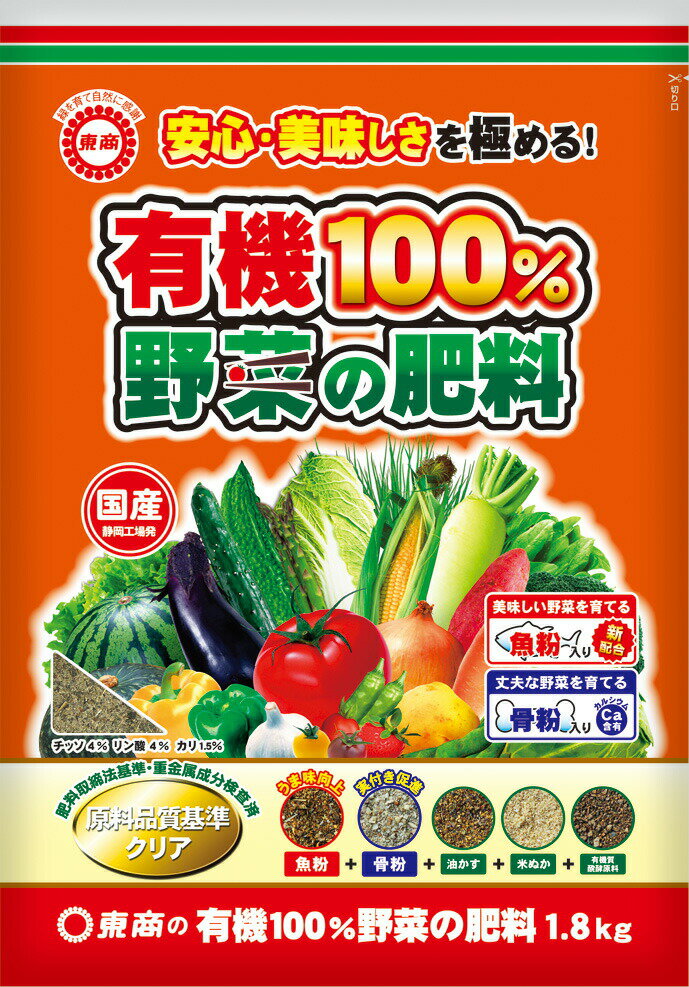 肥料 有機100％ 野菜の肥料 東商 4kg ペレット 国産