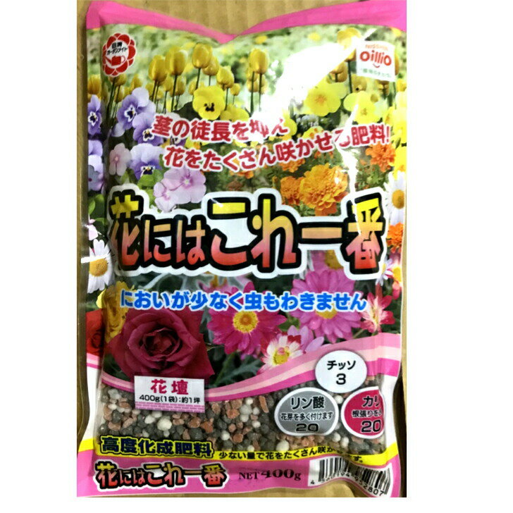 日清 花にはこれ一番 400g ガーデニング 園芸 肥料 花をたくさん咲かせる化成肥料 特徴●茎の徒長を抑え、しまった株に育てます。●花をたくさん咲かせ、開花を永もちさせます。●匂いが少なく虫もわきません。N(チッソ)：P(リンサン)：K(カリウム)＝3：20：20 11