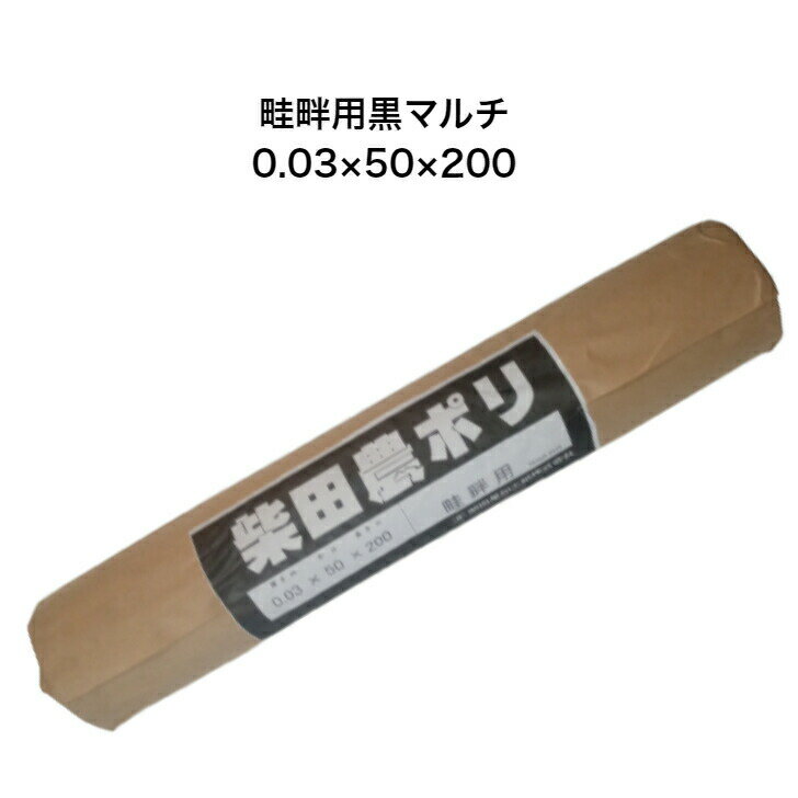 畦畔用黒マルチ 0.03×50×200 農ポリ 柴田屋 農業 アゼ シート アゼマルチ...