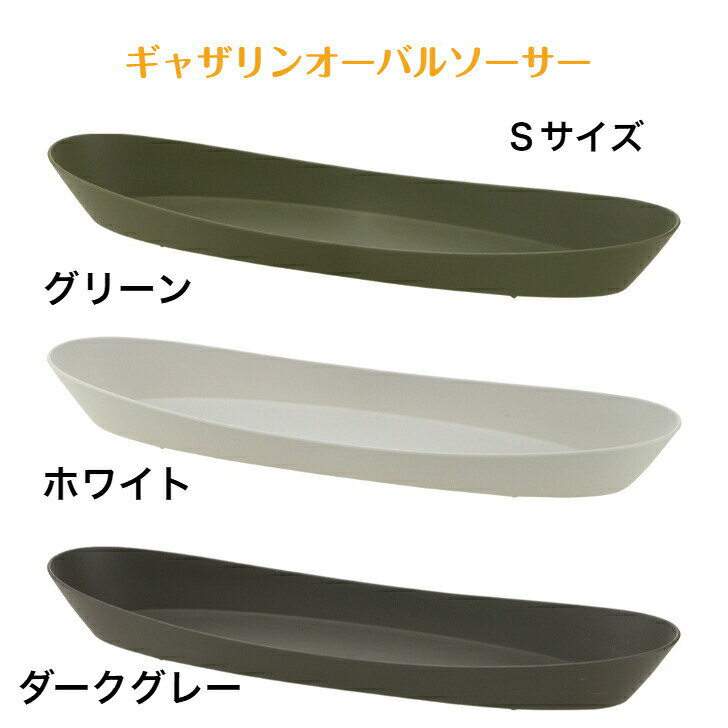 リッチェル ギャザリンオーバルソーサー S ホワイト ダークグレー グリーン 受皿